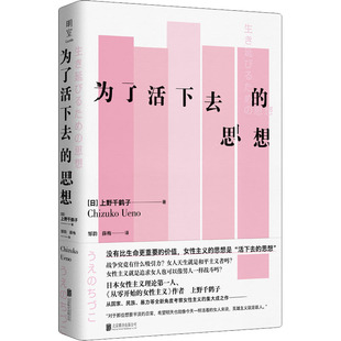 上野千鹤子 著 邹韵 为了活下去 译社会学 日 薛梅 wxfx 思想