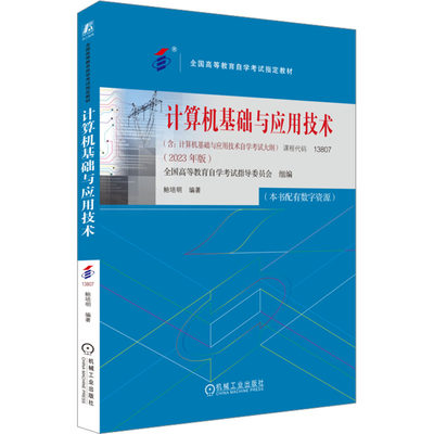 计算机基础与应用技术(2023年版) 全国高等教育自学考试指导委员会,鲍培明 编 大学教材    wxfx