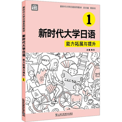 新时代大学日语 1 能力拓展与提升 周异夫,陈红,刘潇雅 等 编 日语    wxfx