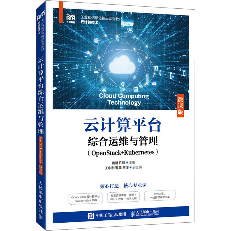 云计算平台综合运维与管理(OpenStack+Kubernetes) 微课版蔡明,许婷 编大学教材   wxfx