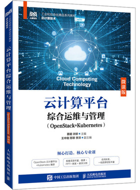 云计算平台综合运维与管理(OpenStack+Kubernetes) 微课版蔡明,许婷 编大学教材   wxfx