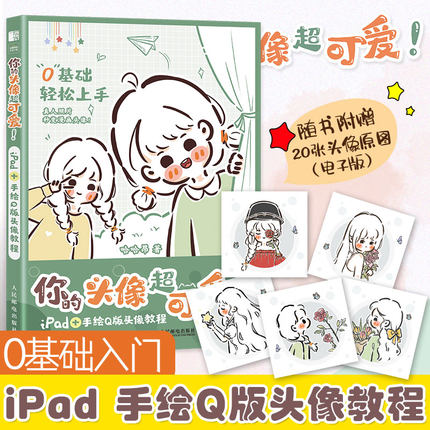 你的头像超可爱!IPAD+手绘Q版头像教程 哈哈昂 著 绘画（新）    wxfx