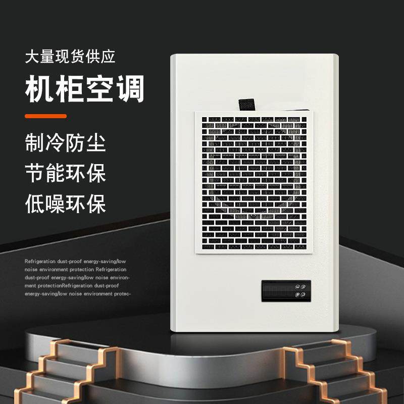 机柜空调厂家300w-8000w恒温除湿配电柜空调静音制冷工业电柜