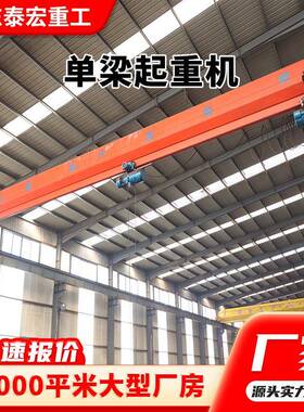 5吨LD型单梁航吊厂家10t单梁桥式起重机车间遥控轨道式单梁起重机