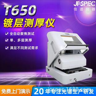 佳谱仪器高精度镀层测厚仪镀镍成分分析镀层厚度检测T650S