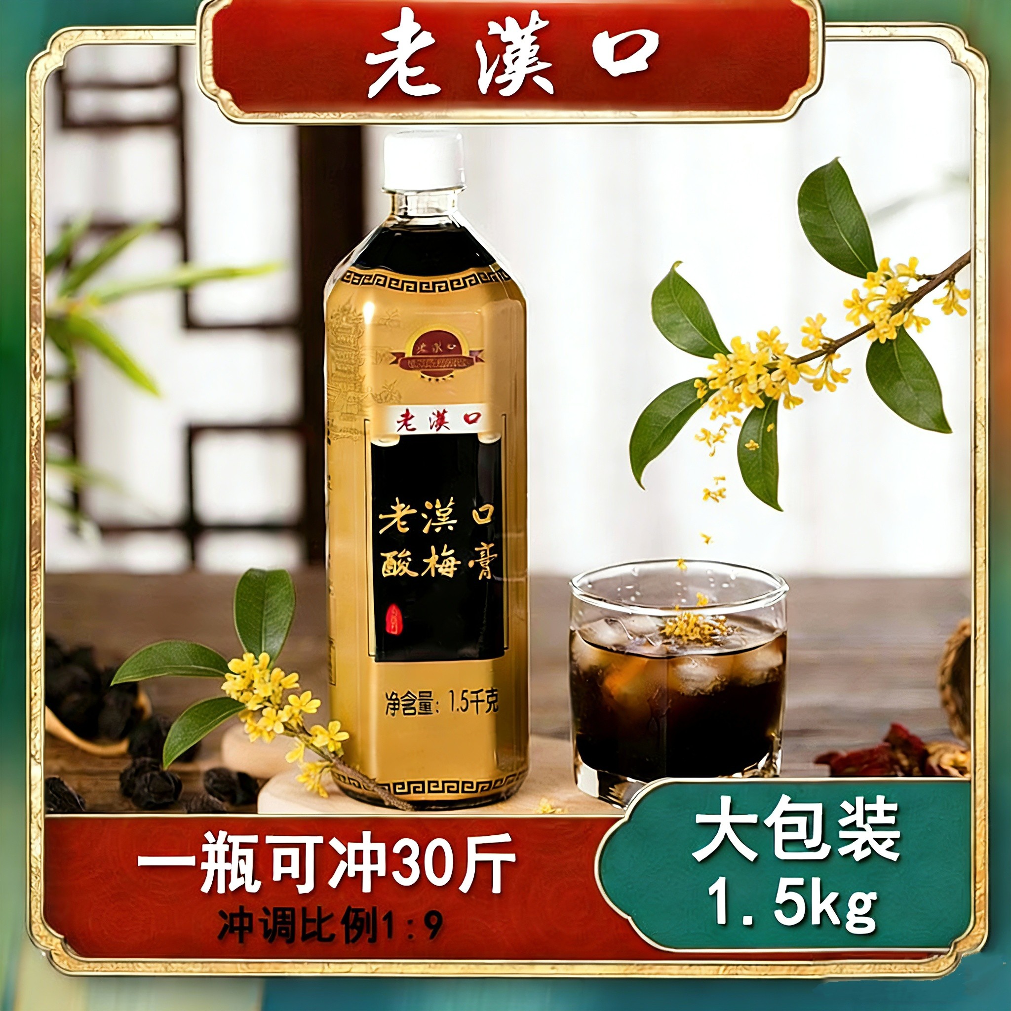 老汉口桂花味酸梅膏1.5kg1瓶乌梅汁浓缩火锅店餐饮酸梅汤原料商用