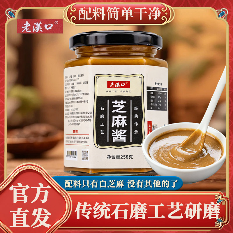 老汉口纯白芝麻酱258g正宗石磨武汉风味热干面拌面酱无添加火锅酱