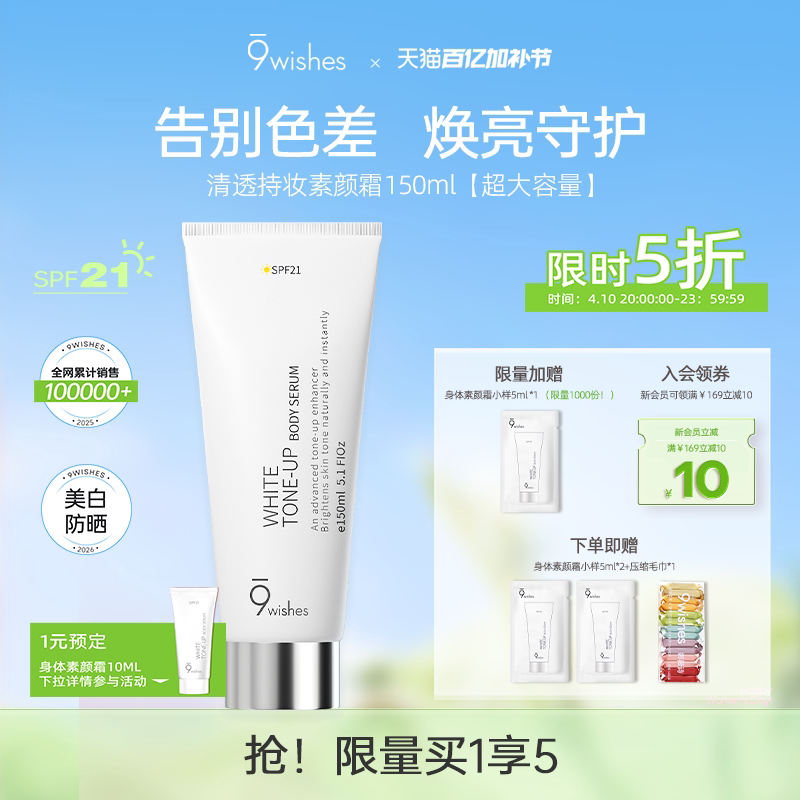 9wishes娜薇诗身体素颜霜乳防晒隔离遮瑕三合一全身滋润美白正品