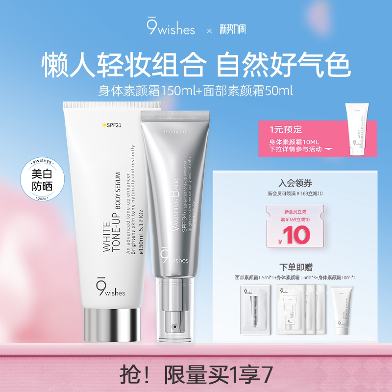 9wishes娜薇诗面部+身体素颜霜脸部防晒隔离遮瑕美白