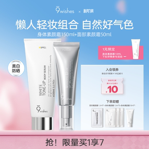 9wishes娜薇诗面部+身体素颜霜脸部防晒隔离遮瑕美白