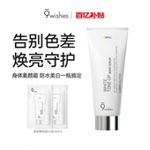 百亿补贴 9wishes娜薇诗身体乳美白素颜霜烟酰胺全身新娘妆