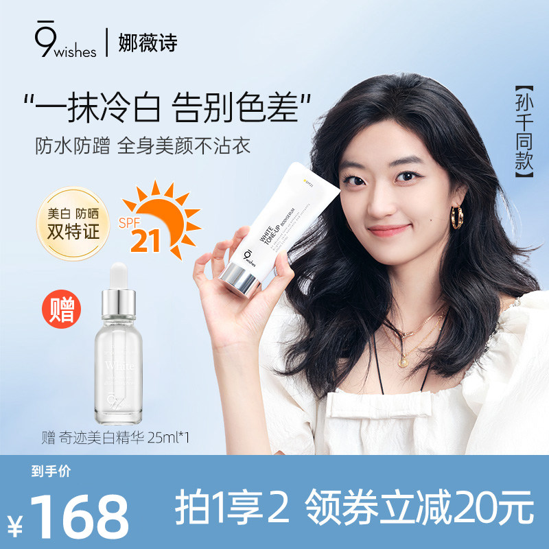 9wishes娜薇诗身体素颜霜美白全身防晒提亮身体乳150ml
