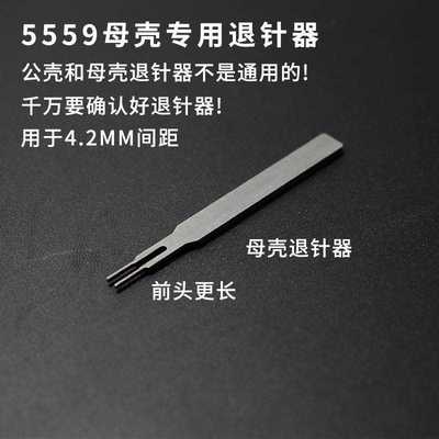 5557端子退针器 4.2连接器 公壳母壳簧片专用取针器 快捷退针退线