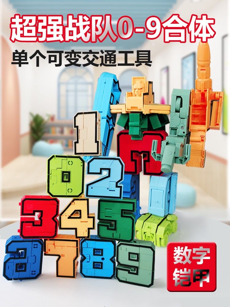 数字变形玩具汽车合体机器人儿童益智早教积木金刚机甲男孩车礼物