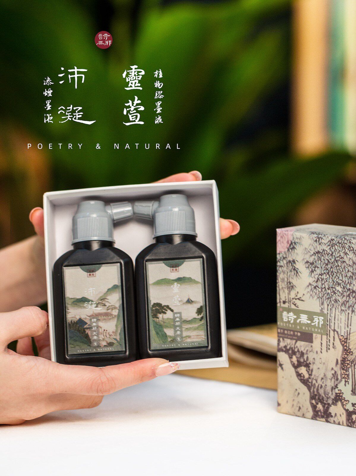 植物胶墨汁漆烟超浓小楷毛笔墨水书法国画专用诗无邪文房