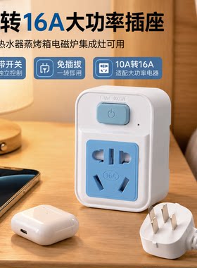 正品官方公矢10A转16A大功率插座空调热水器蒸烤箱电磁炉集成灶带
