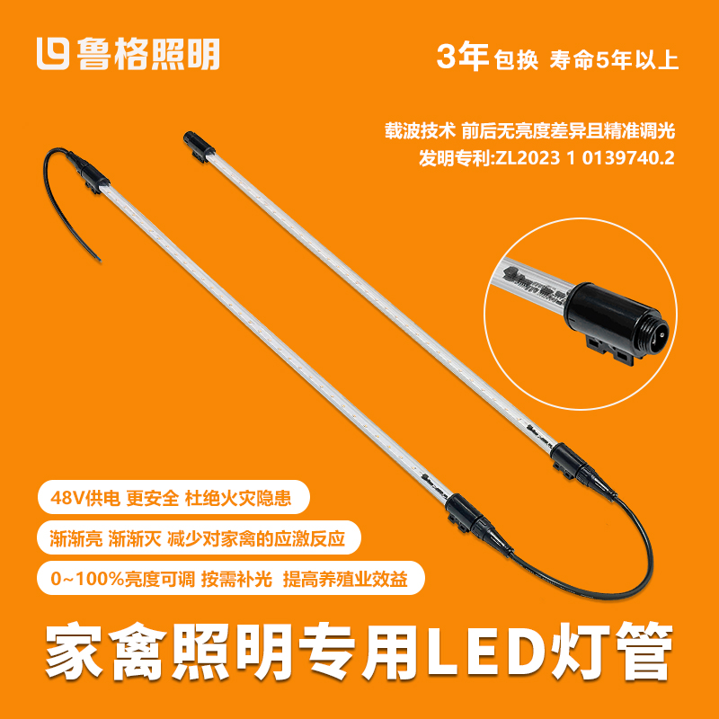 鲁格家禽48V防水可调光led灯管