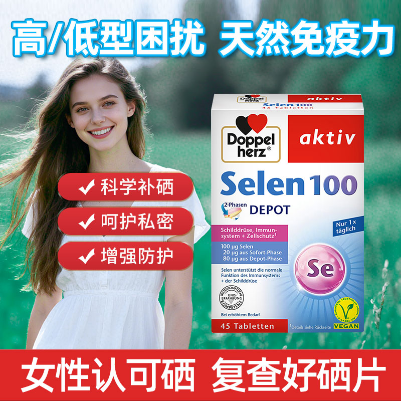德国双心硒片正品硒元素原装
