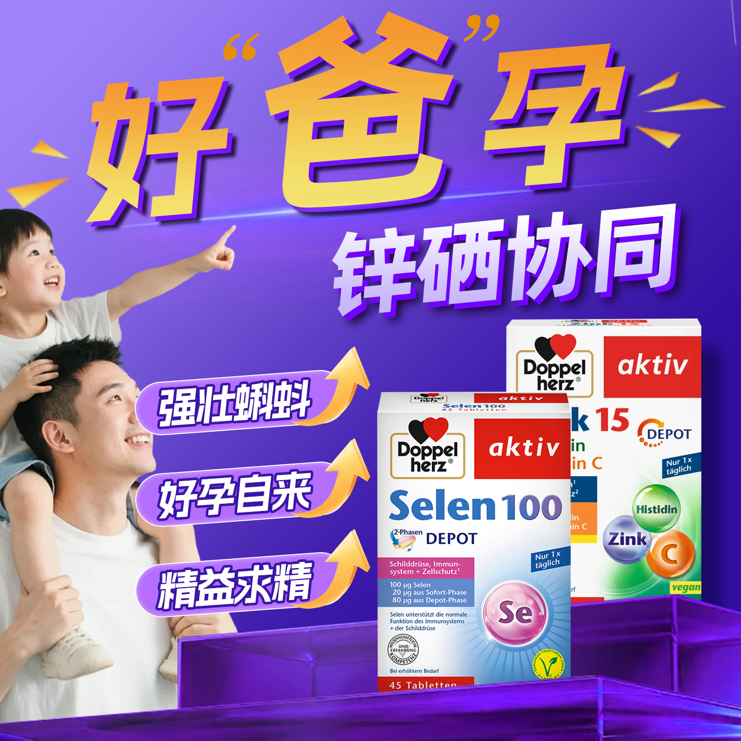 双心锌硒宝男性备孕1+1锌硒宝