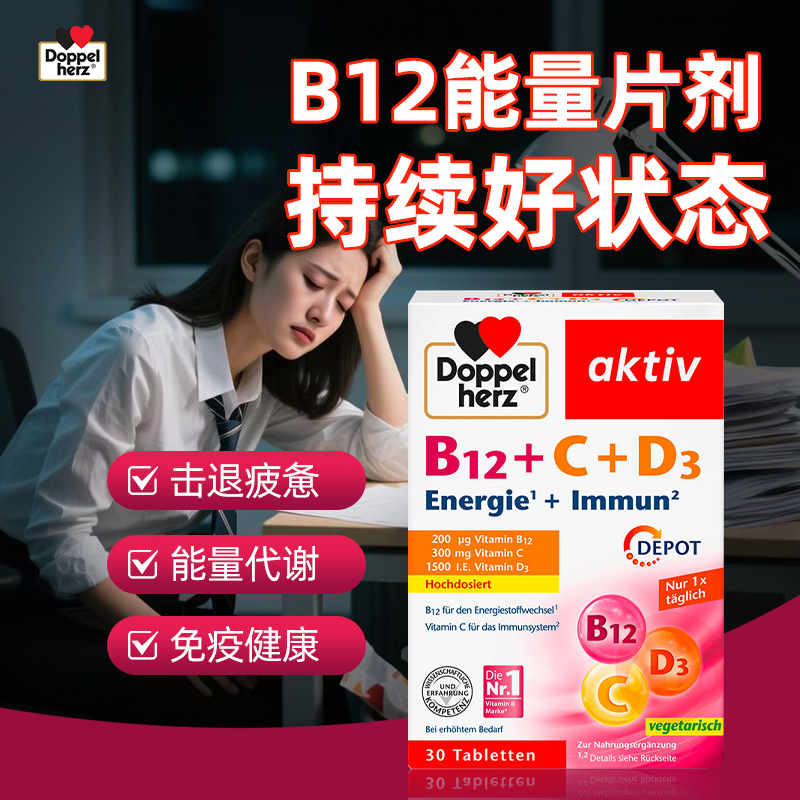 我还能熬！维生素b12cd3救我小命