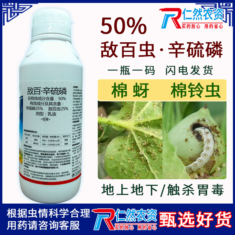 真剑50%敌百·辛硫磷棉铃虫 棉蚜杀虫剂图片