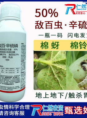 真剑50%敌百·辛硫磷棉铃虫 棉蚜杀虫剂