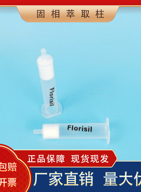 Florisil固相萃取柱 农残级弗罗里硅土 硅酸镁小柱 SPE柱