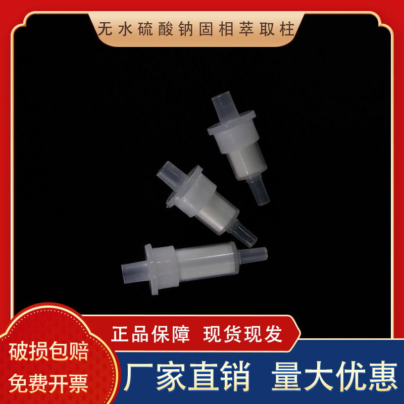 无水硫酸钠固相萃取柱干燥