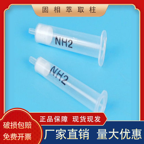 津杨固相萃取柱NH2氨丙基小柱