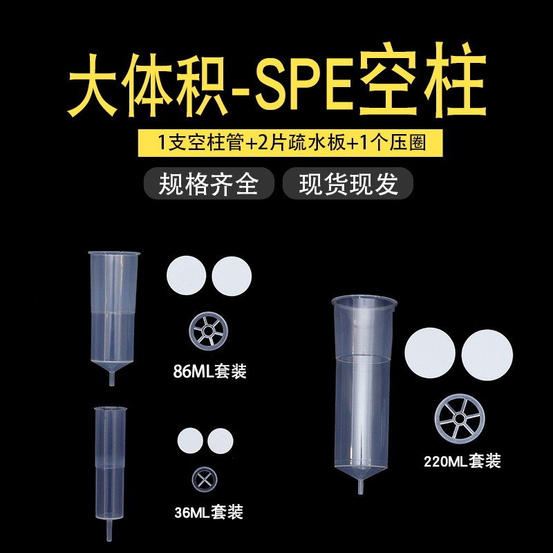 大体积空柱管SPE固相萃取柱36ml86ml220ml