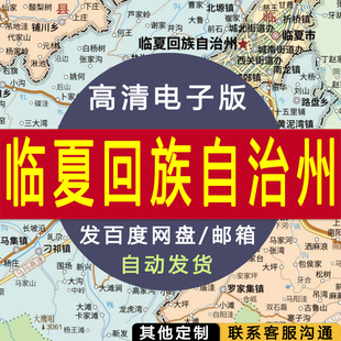 【高清电子版】临夏回族自治州地图设计素材文件行政区划街道交通