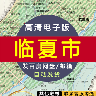 【高清电子版】临夏市地图 设计素材文件 行政区划街道交通路线