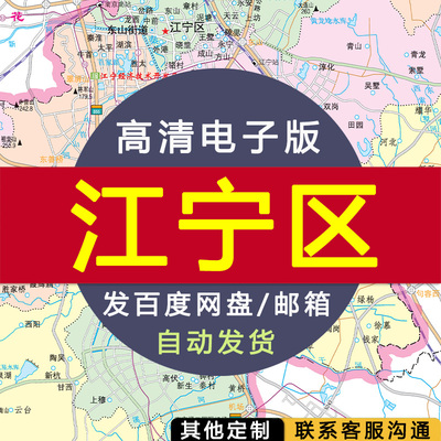 【高清电子版】江苏省南京市江宁地图 电子版 设计素材文件