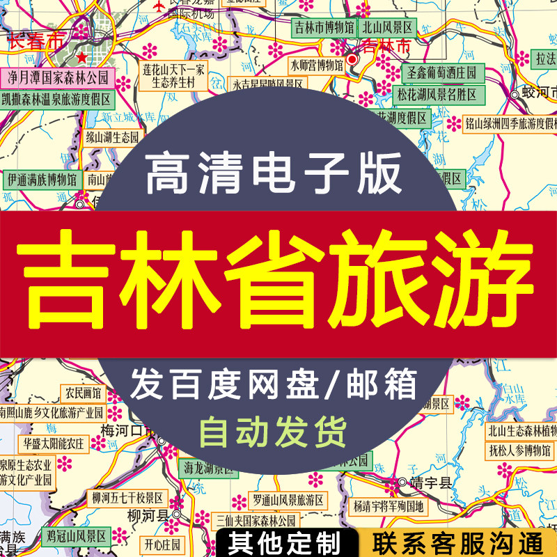 【高清电子版】吉林省旅游图 电子版 设计素材文件