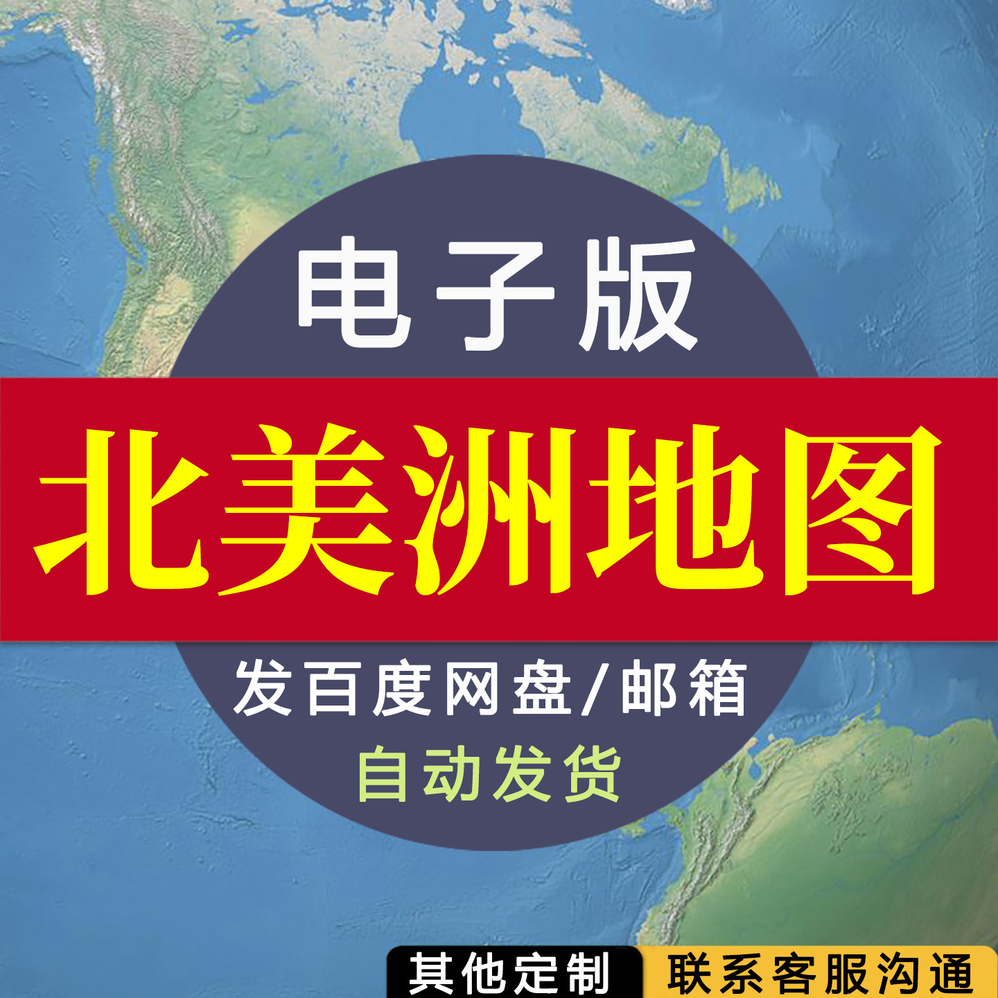 【电子版】北美洲地形图球状图 素材文件 卫星影像图贴图素材 jpg