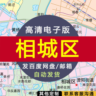 【高清电子版】江苏省苏州市相城区政区图 电子版 设计素材文件