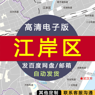 【高清电子版】江岸区地图 设计素材文件 武汉区划村镇县交通路线