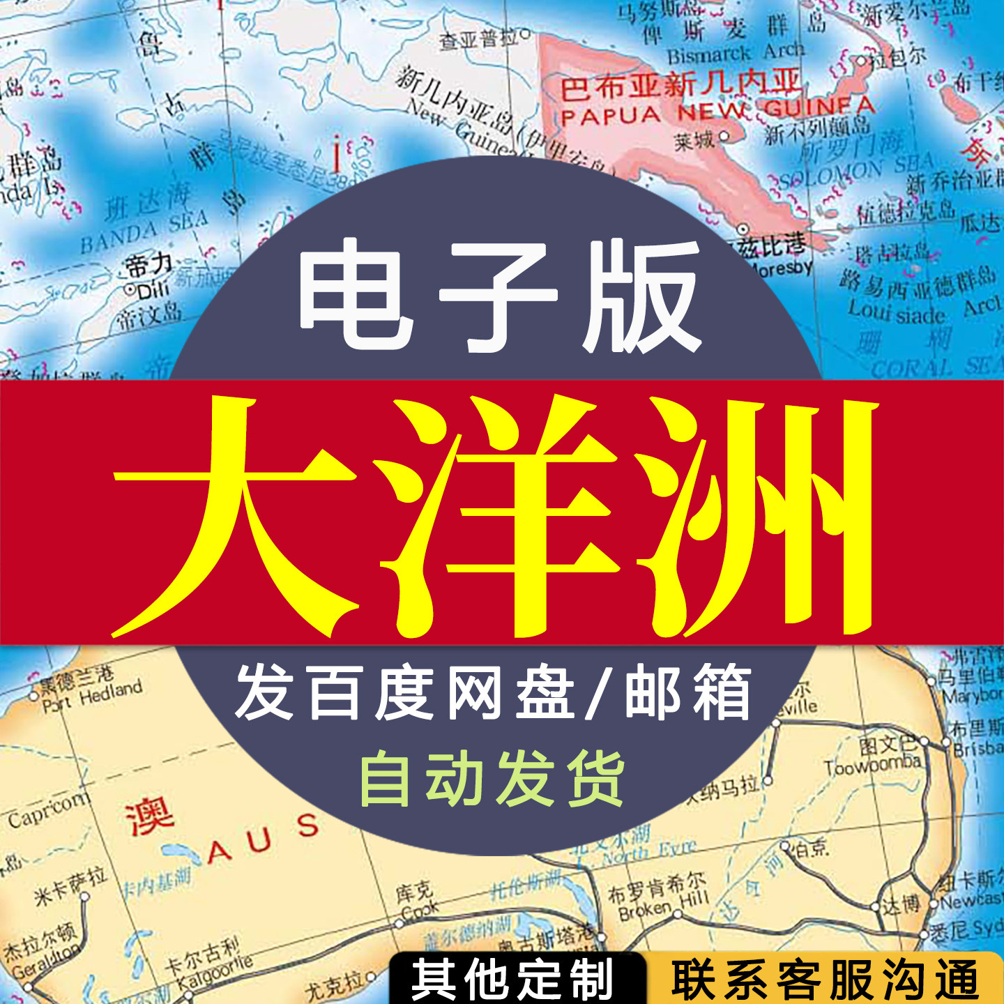 【电子版】大洋洲地图 素材文件国家行政城市交通路线图片jpg