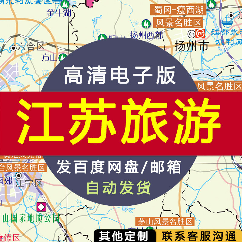 【高清电子版】江苏省旅游地图 电子版 设计素材文件