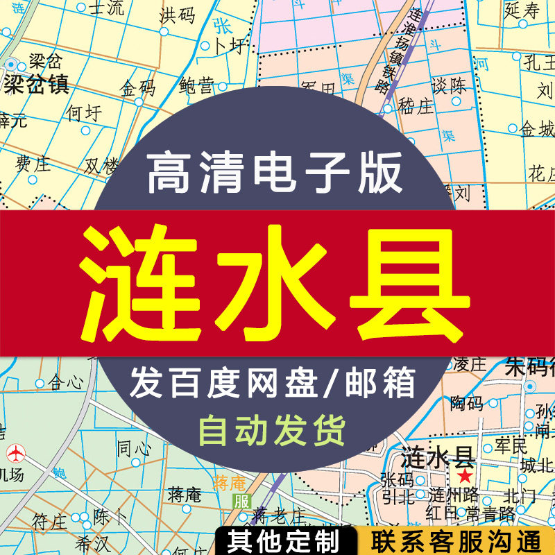 【高清电子版】江苏省淮安市涟水县政区图 电子版 设计素材文件
