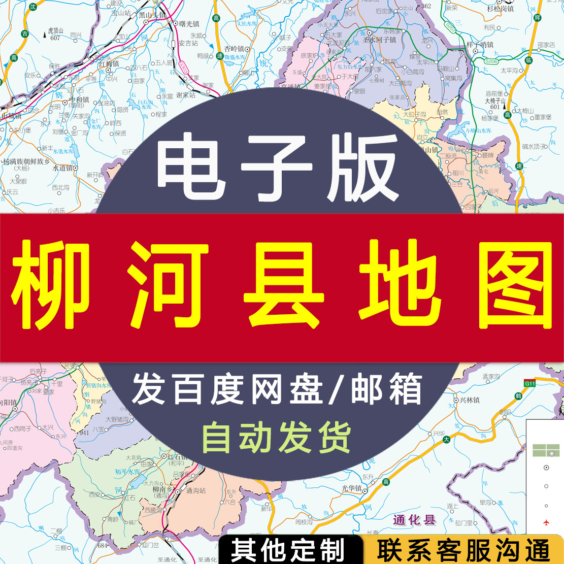 【电子版】柳河县地图 素材文件通化行政城市交通路线城市图片jpg