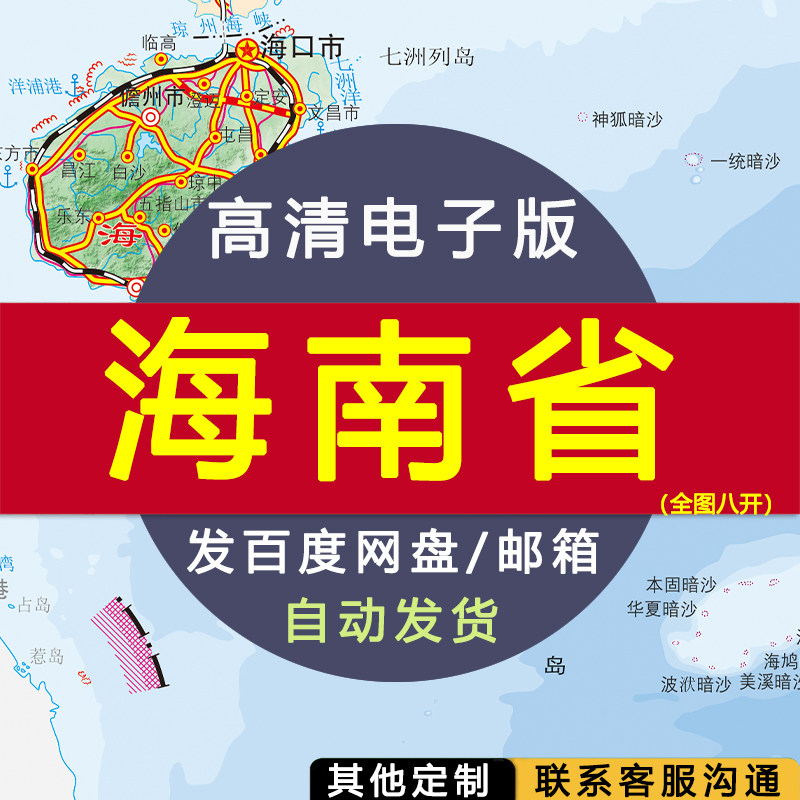 【高清电子版】海南省全图八开 电子版 设计素材文件电子图