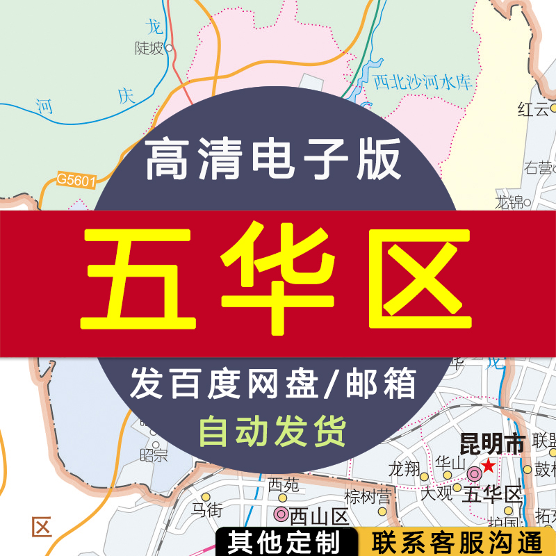 【高清电子版】五华区地图 交通设计素材文件 昆明行政区划村镇县