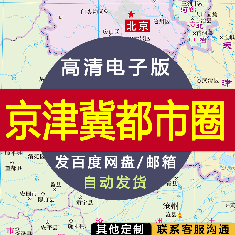 【高清电子版】京津冀都市圈区域地图 设计素材文件图片 电子图