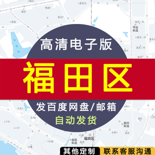 【高清电子版】福田区地图 设计素材文件 深圳政区划街道交通路线