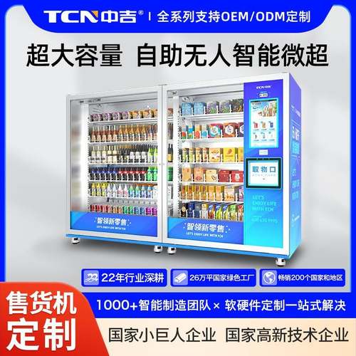 常温综合售卖型双柜组合超大容量寻址智能无人自助微超厂家