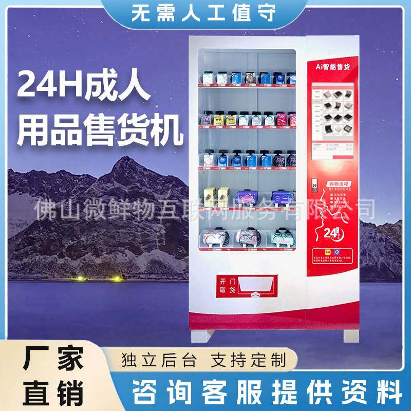 无人成年人用品售卖机商场饮料零食自动售卖机扫码智能无人售货