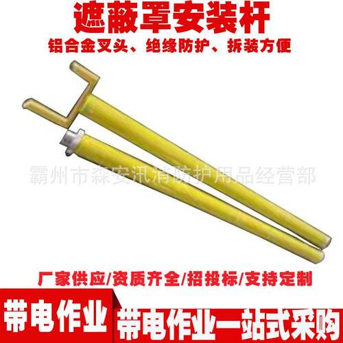 带电作业2.5米操作杆插接式遮蔽罩安装杆ZF010508遮蔽罩安装杆