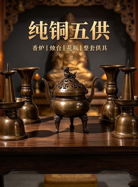 纯铜五供套装桌面摆件