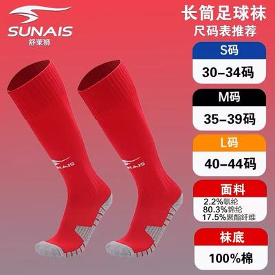 SUNAIS舒莱狮足球袜男成人长筒